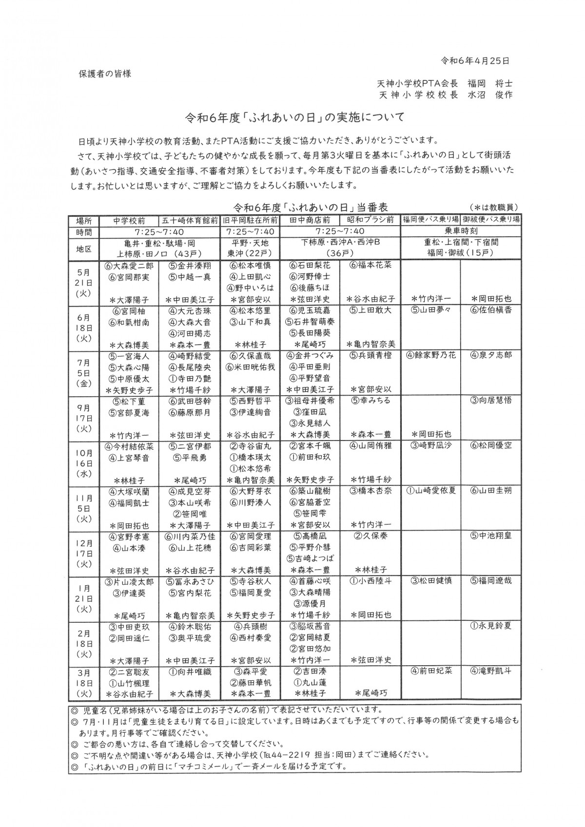 ふれあいの日当番表